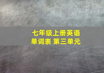 七年级上册英语单词表 第三单元